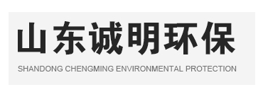 山東誠(chéng)明環(huán)?？萍加邢薰?/></a></div>
      <!--導(dǎo)航-->
      <div   id=